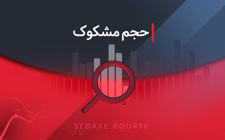 کدام نمادها مشکوک معامله شدند؟ ۲۸ اردیبهشت ۱۴۰۴