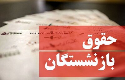 شهرخبر - زمان افزایش حقوق بازنشستگان تامین اجتماعی اعلام شد/ جزییات