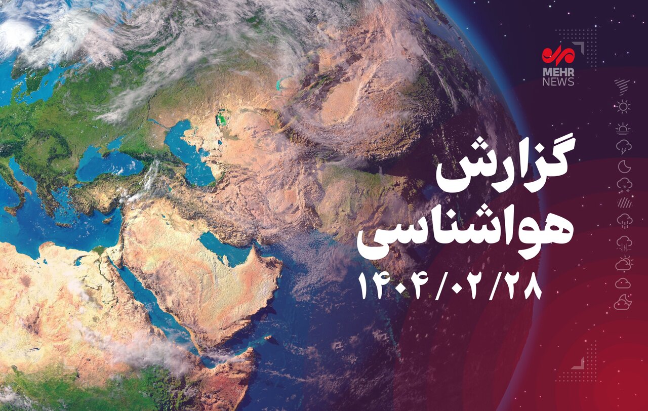 جو آرام و افزایش دما در اغلب مناطق کشور